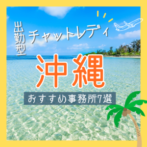 沖縄の出勤型チャットレディ