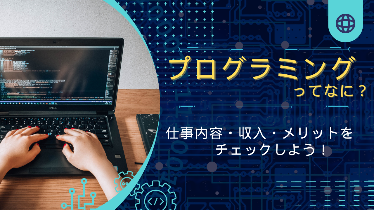 お仕事紹介、プログラミングについて