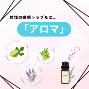 アロマで手に入れる睡眠のアイキャッチ画像