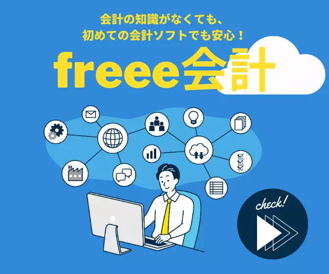 freeee会計のバナー