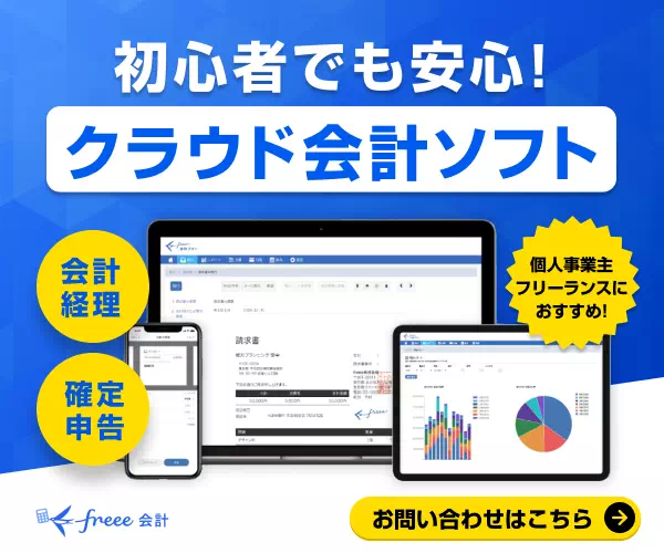 クラウド会計ソフトfreee会計のバナー