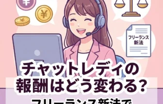 フリーランス新法施行でチャットレディの報酬はどう変わる？