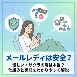 メールレディは安全？怪しい・サクラの噂を解説