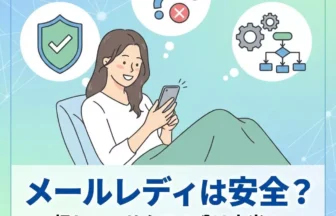 メールレディは安全？怪しい・サクラの噂を解説
