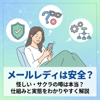 メールレディは安全？怪しい・サクラの噂を解説