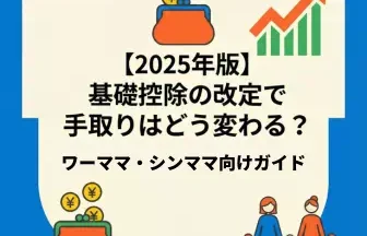 ワーママ・シンママ向け基礎控除改定による影響バナー