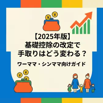 ワーママ・シンママ向け基礎控除改定による影響バナー