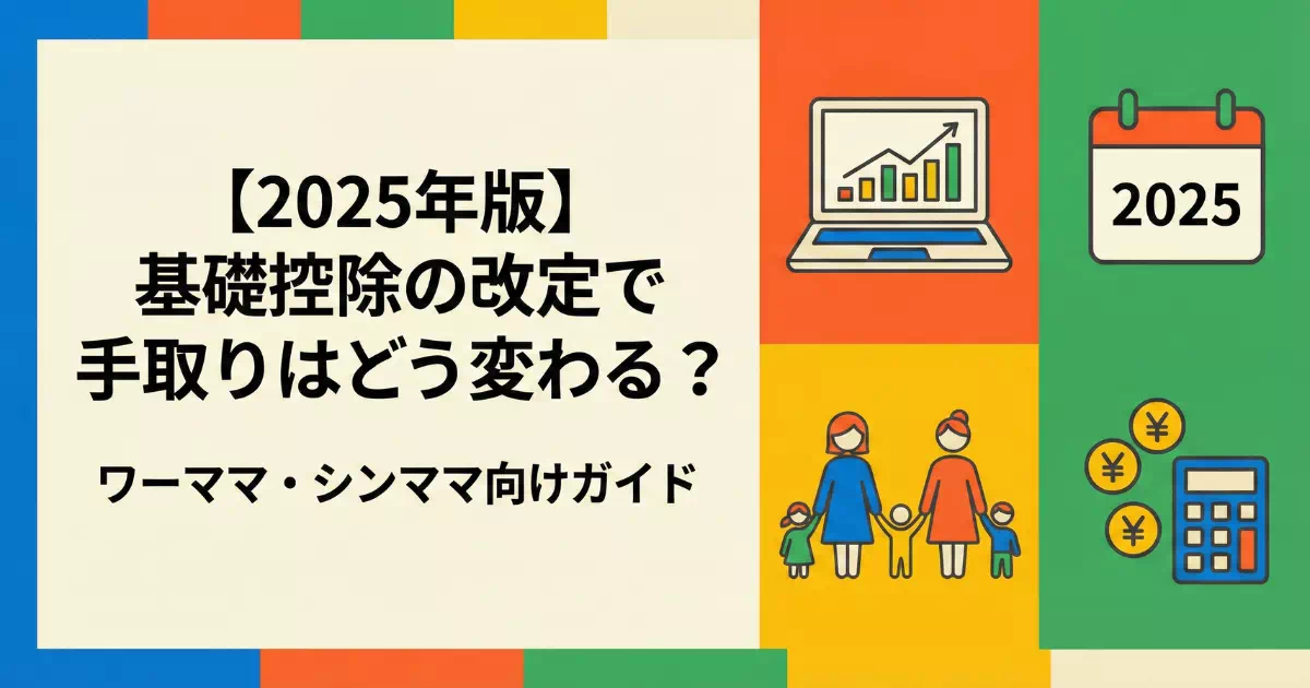 ワーママ・シンママ向け基礎控除改正による影響