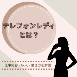 テレフォンレディとはどんな仕事？主婦が始める前に知りたい働き方と注意点のアイキャッチ画像