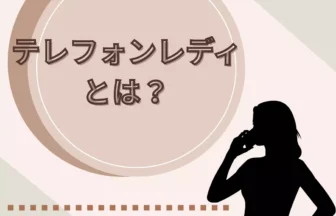 テレフォンレディとはどんな仕事？主婦が始める前に知りたい働き方と注意点のアイキャッチ画像
