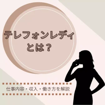 テレフォンレディとはどんな仕事？主婦が始める前に知りたい働き方と注意点のアイキャッチ画像