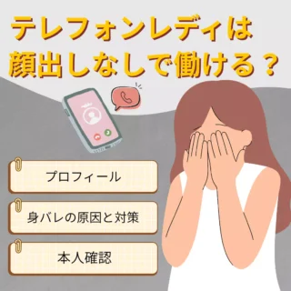 テレフォンレディは顔出しなしでできる？身バレを防ぐ方法も解説のアイキャッチ画像