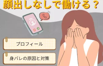 テレフォンレディは顔出しなしでできる？身バレを防ぐ方法も解説のアイキャッチ画像