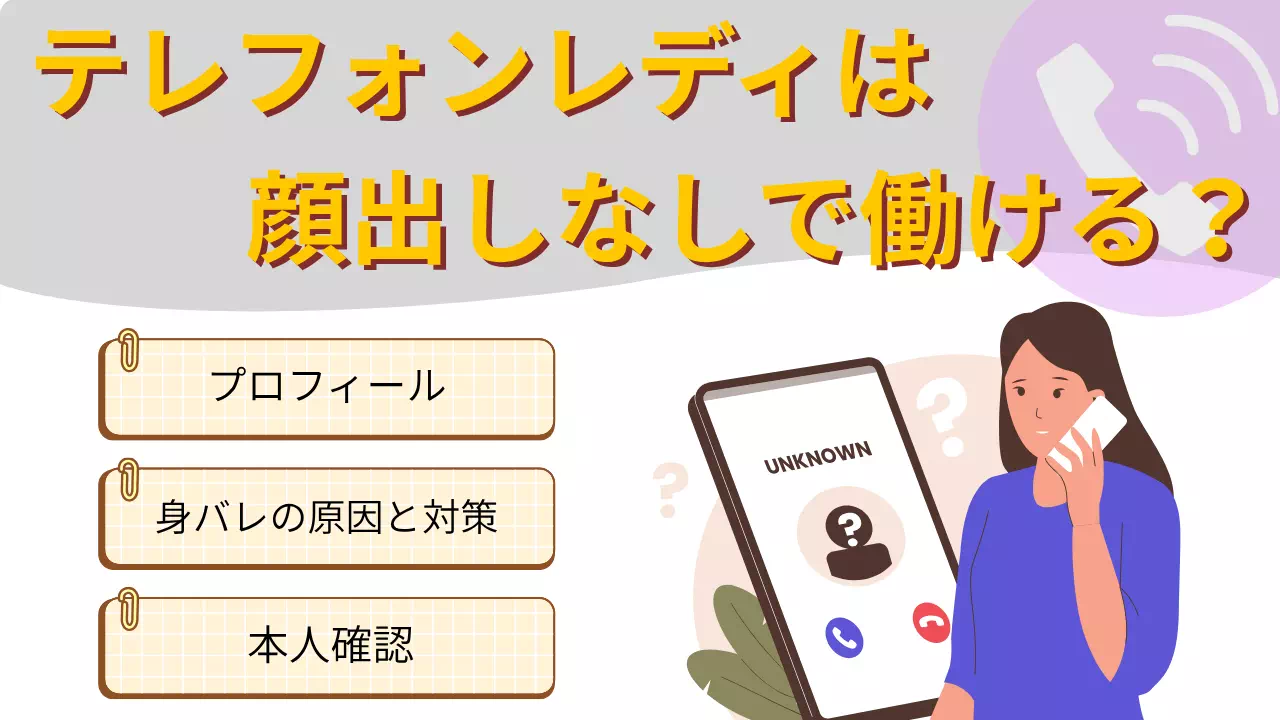 テレフォンレディは顔出しなしでできる?身バレを防ぐ方法も解説のサムネイル画像