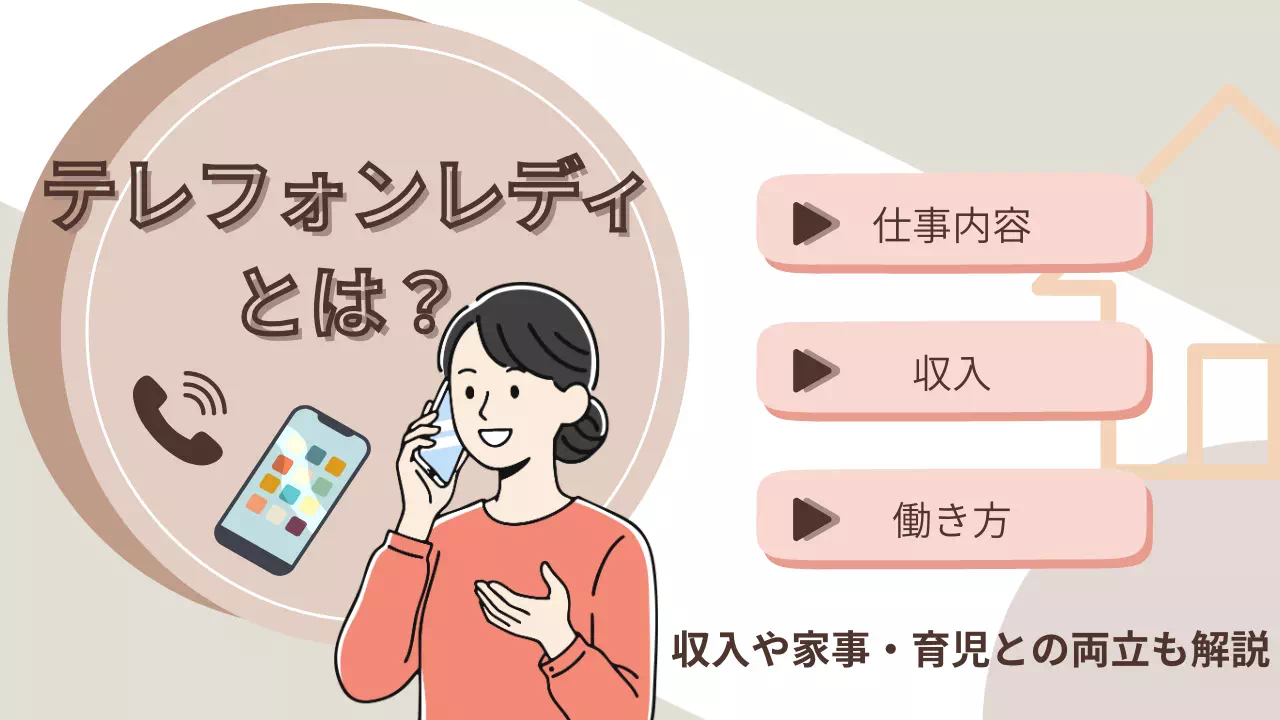 テレフォンレディとはどんな仕事?主婦が始める前に知りたい働き方と注意点のサムネイル画像