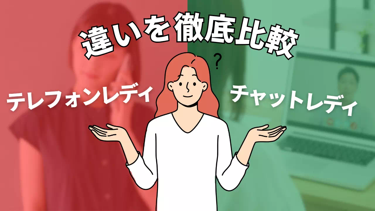 テレフォンレディとチャットレディの違いを徹底比較！仕事内容・収入・向いている人を解説のサムネイル