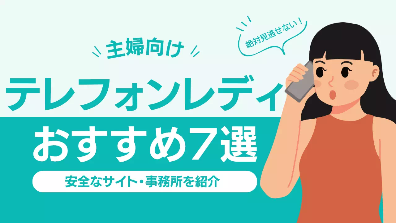テレフォンレディおすすめ7選【主婦向け】｜在宅で始めやすい安全なサイトを紹介のサムネイル