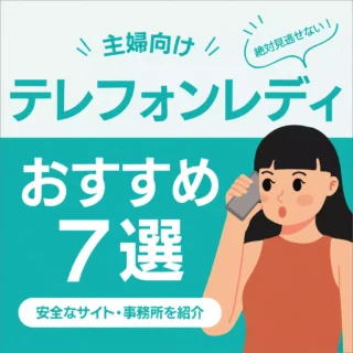 テレフォンレディおすすめ7選【主婦向け】｜在宅で始めやすい安全なサイトを紹介のアイキャッチ