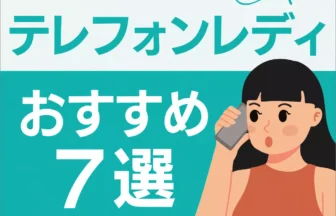 テレフォンレディおすすめ7選【主婦向け】｜在宅で始めやすい安全なサイトを紹介のアイキャッチ
