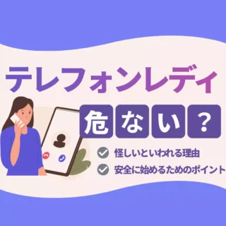 テレフォンレディは危ない？怪しいといわれる理由と安全に始めるためのポイントのアイキャッチ画像