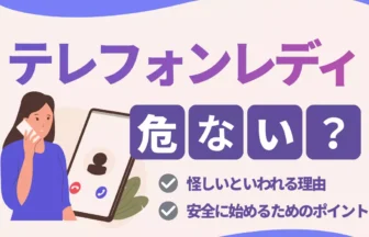 テレフォンレディは危ない?怪しいといわれる理由と安全に始めるためのポイントのアイキャッチ画像