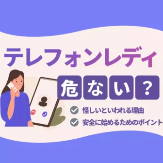 テレフォンレディは危ない？怪しいといわれる理由と安全に始めるためのポイントのアイキャッチ画像
