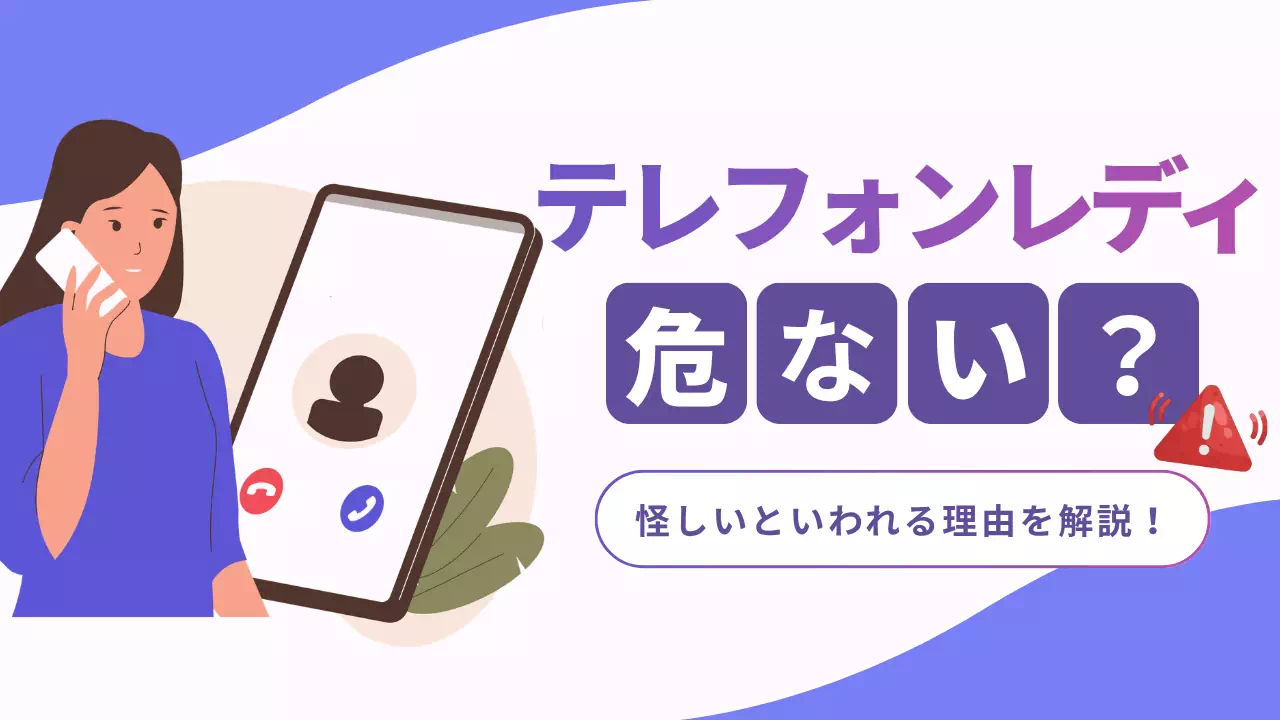 テレフォンレディは危ない?怪しいといわれる理由と安全に始めるためのポイントのサムネイル